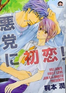 悪党に初恋!