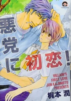 悪党に初恋!
