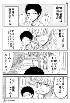 平凡男子とアイドル男子