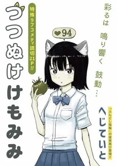 つつぬけけもみみ