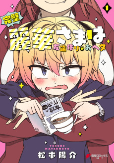 完璧麗華さまは友達作りがおヘタ