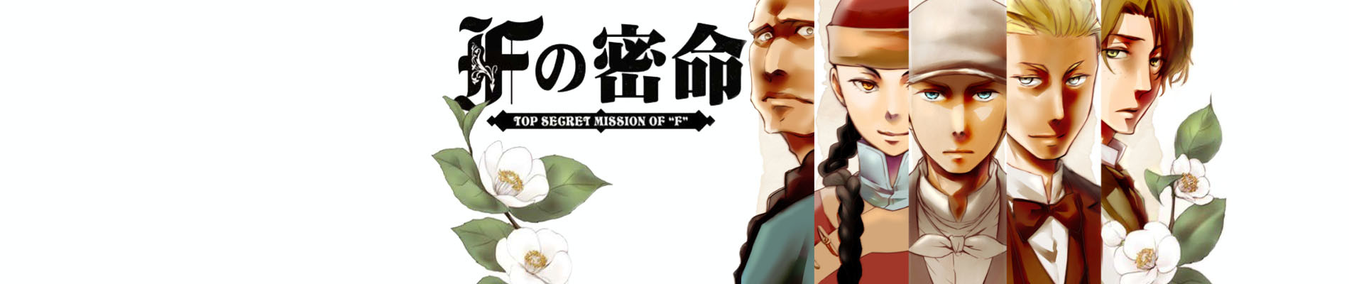 Fの密命
