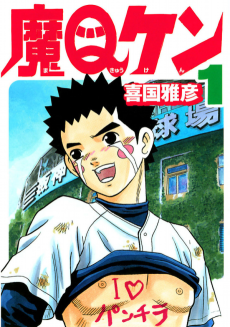魔Ｑケン
