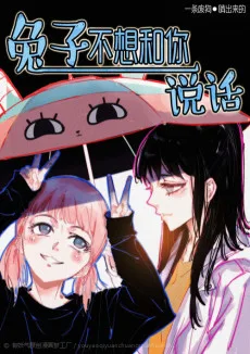 兔子不想和你说话
