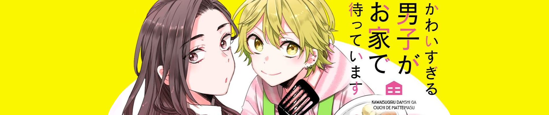 かわいすぎる男子がお家で待っています