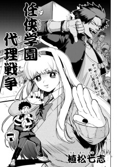 任侠学園代理戦争