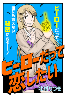 ヒーローだって恋したい