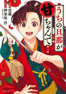 うちの旦那が甘ちゃんで