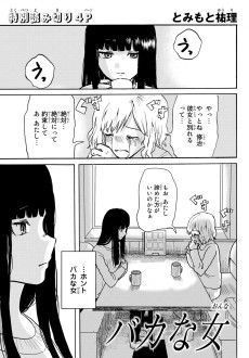 バカな女