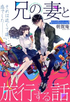 兄の妻と旅行する話