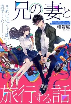 兄の妻と旅行する話