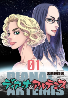 ディアーナ＆アルテミス