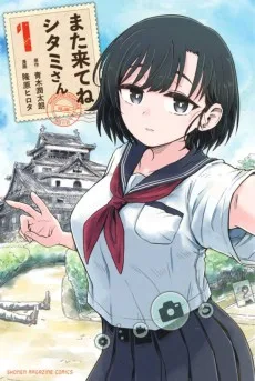 また来てねシタミさん