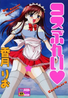 コスぷれい♥