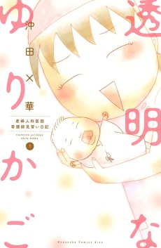 透明なゆりかご 産婦人科院 看護師見習い日記