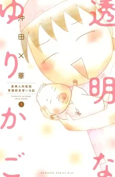 透明なゆりかご 産婦人科院 看護師見習い日記