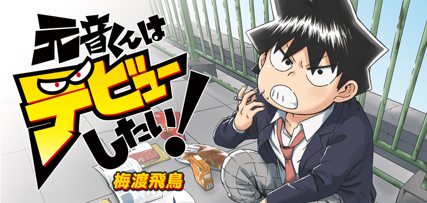 元音くんはデビューしたい！