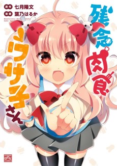 残念肉食ウサ子さん