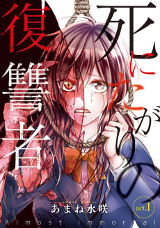 死にたがりの復讐者