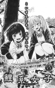 鯉系女子～リケジョ～