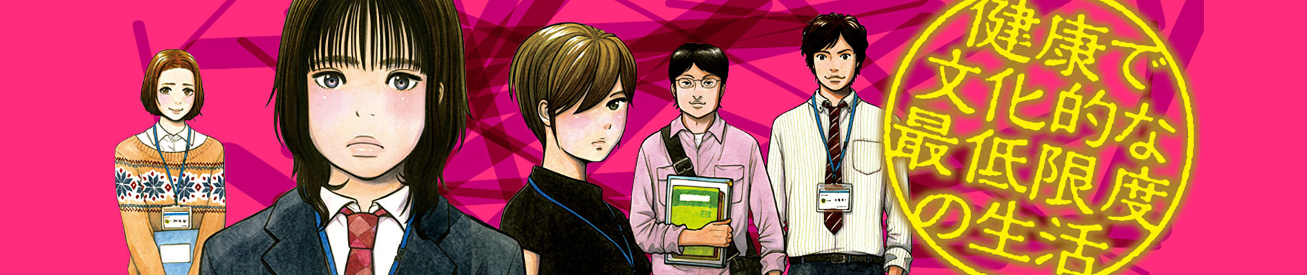 健康で文化的な最低限度の生活