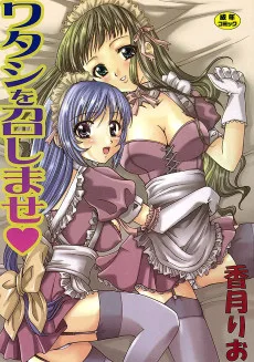 ワタシを召しませ