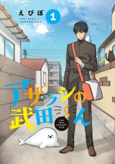 アザラシの武田くん