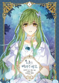 나를 버려주세요