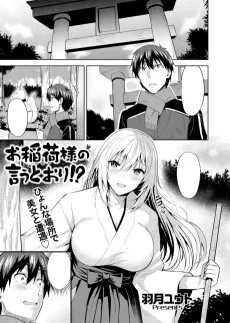 お稲荷様の言うとおり!?