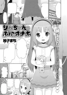 りんちゃんはぷにオナホ