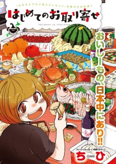 はじめてのお取り寄せ