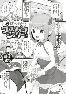 搾精大好きコスパコシェリーちゃん