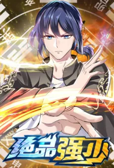 绝品强少