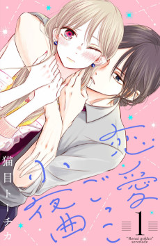 恋愛ごっこ小夜曲