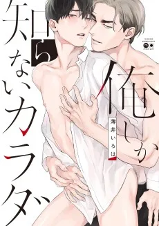 俺しか知らないカラダ