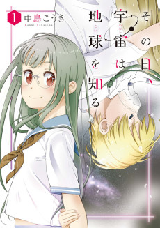 その日、宇宙〈わたし〉は地球〈こい〉を知る