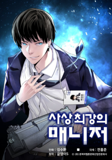 사상 최강의 매니저