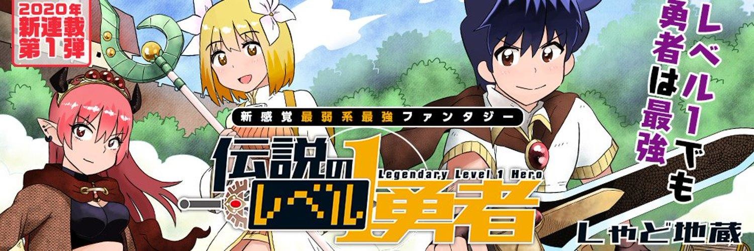 伝説のレベル1勇者