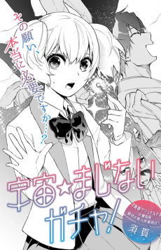 宇宙☆まじないガチャ