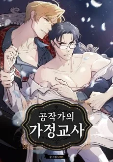 공작가의 가정교사