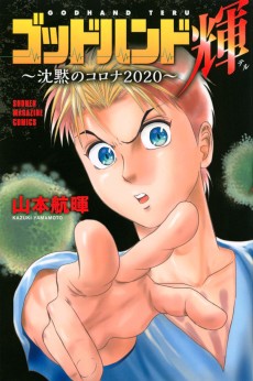 ゴッドハンド輝～沈黙のコロナ2020～