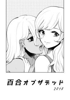 百合オブザデッド