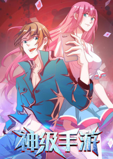 神级手游
