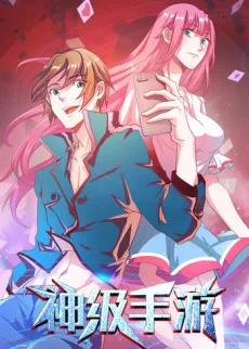 神级手游