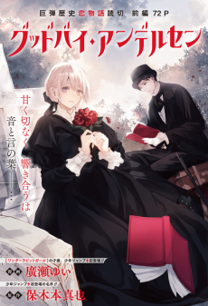 グッドバイ・アンデルセン