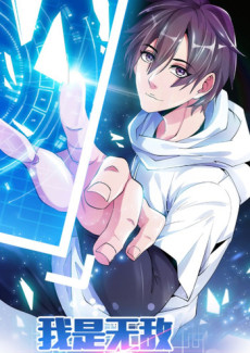 我是无敌大天才