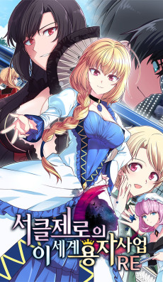 서클 제로의 이세계 용자사업 :Re