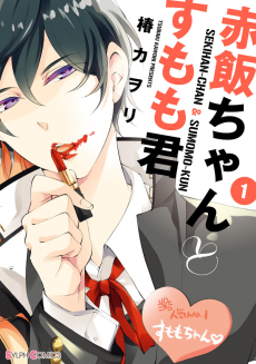 赤飯ちゃんとすもも君