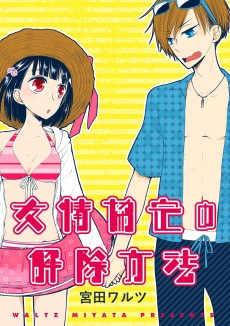 友情協定の解除方法