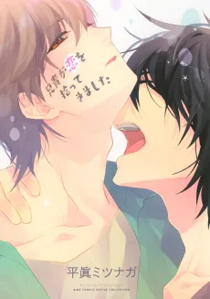 兄貴が恋を拾ってきました